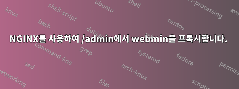 NGINX를 사용하여 /admin에서 webmin을 프록시합니다.