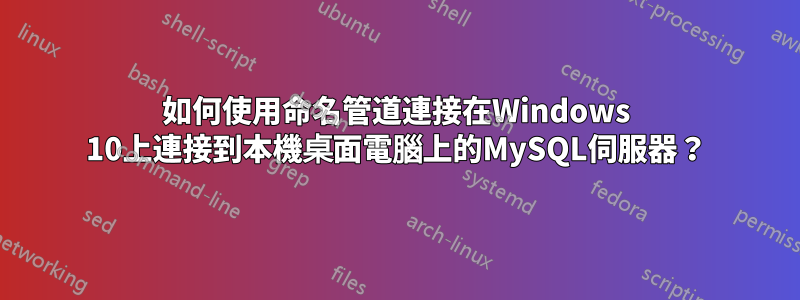 如何使用命名管道連接在Windows 10上連接到本機桌面電腦上的MySQL伺服器？