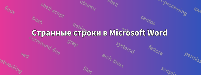 Странные строки в Microsoft Word