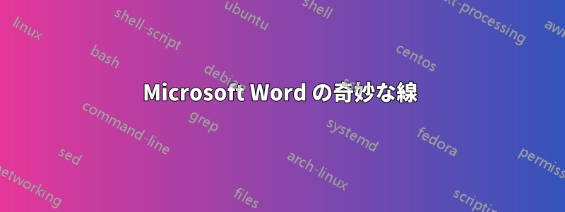 Microsoft Word の奇妙な線