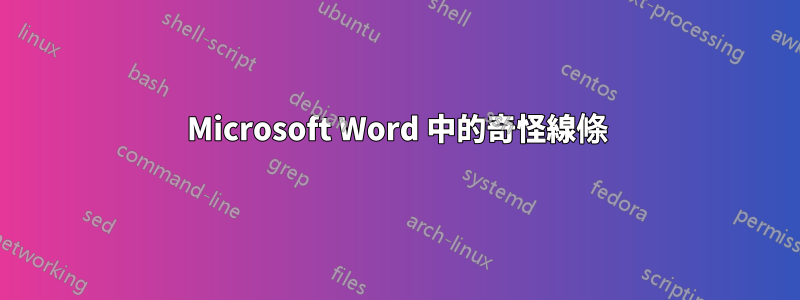Microsoft Word 中的奇怪線條