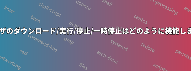 ブラウザのダウンロード/実行/停止/一時停止はどのように機能しますか?