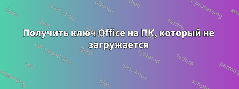 Получить ключ Office на ПК, который не загружается
