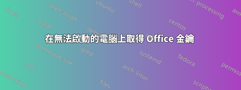 在無法啟動的電腦上取得 Office 金鑰