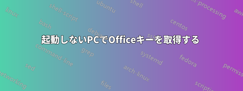 起動しないPCでOfficeキーを取得する