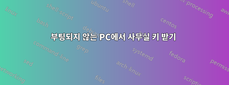 부팅되지 않는 PC에서 사무실 키 받기