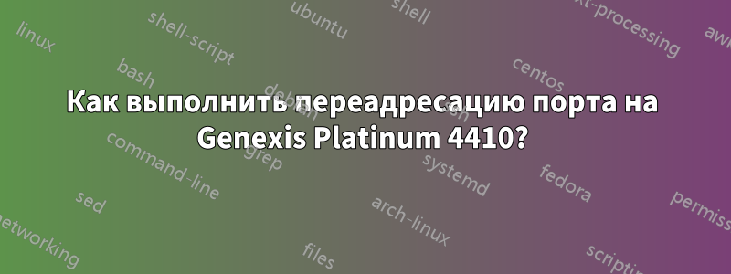Как выполнить переадресацию порта на Genexis Platinum 4410?