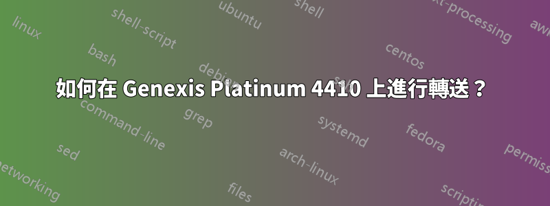 如何在 Genexis Platinum 4410 上進行轉送？