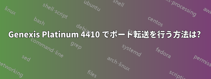 Genexis Platinum 4410 でポート転送を行う方法は?