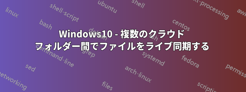 Windows10 - 複数のクラウド フォルダー間でファイルをライブ同期する