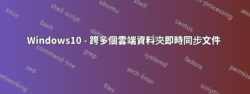 Windows10 - 跨多個雲端資料夾即時同步文件