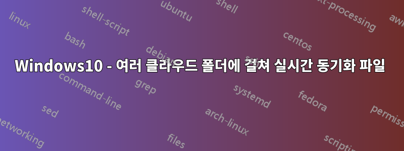 Windows10 - 여러 클라우드 폴더에 걸쳐 실시간 동기화 파일