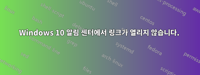 Windows 10 알림 센터에서 링크가 열리지 않습니다.
