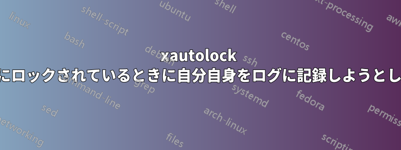 xautolock は既にロックされているときに自分自身をログに記録しようとします