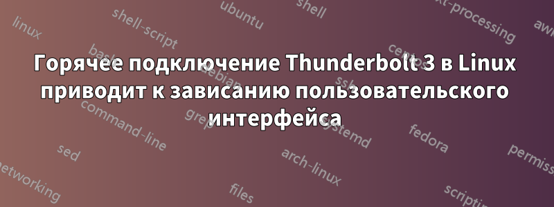 Горячее подключение Thunderbolt 3 в Linux приводит к зависанию пользовательского интерфейса