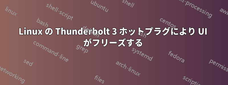 Linux の Thunderbolt 3 ホットプラグにより​​ UI がフリーズする