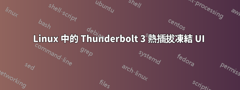 Linux 中的 Thunderbolt 3 熱插拔凍結 UI