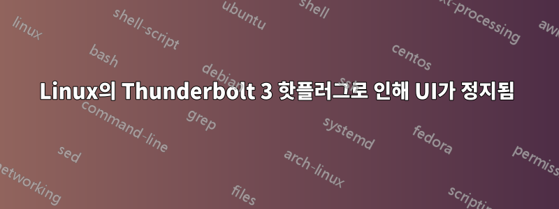 Linux의 Thunderbolt 3 핫플러그로 인해 UI가 정지됨