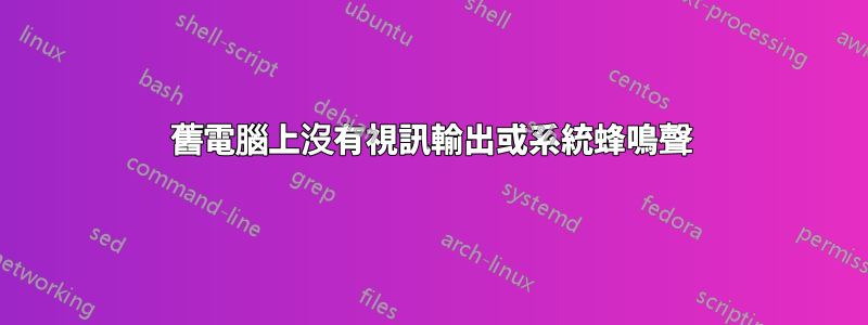 舊電腦上沒有視訊輸出或系統蜂鳴聲