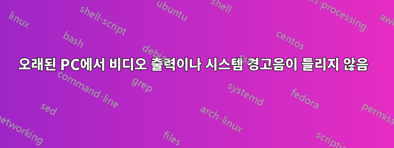 오래된 PC에서 비디오 출력이나 시스템 경고음이 들리지 않음 
