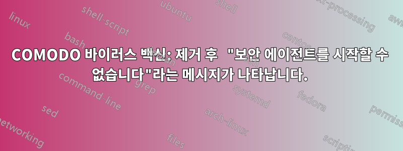 COMODO 바이러스 백신: 제거 후 "보안 에이전트를 시작할 수 없습니다"라는 메시지가 나타납니다.