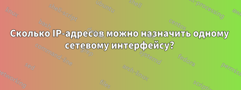 Сколько IP-адресов можно назначить одному сетевому интерфейсу?