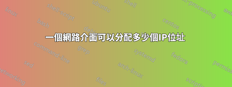 一個網路介面可以分配多少個IP位址