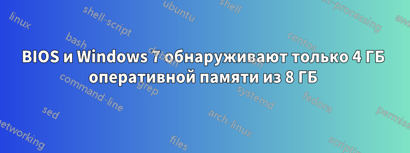 BIOS и Windows 7 обнаруживают только 4 ГБ оперативной памяти из 8 ГБ