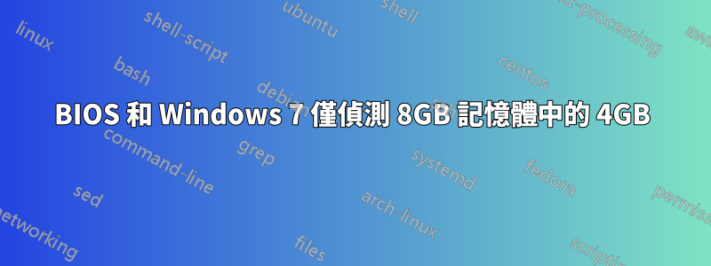 BIOS 和 Windows 7 僅偵測 8GB 記憶體中的 4GB