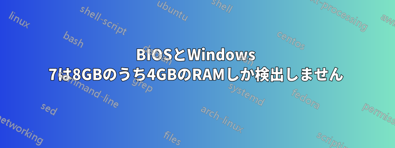 BIOSとWindows 7は8GBのうち4GBのRAMしか検出しません