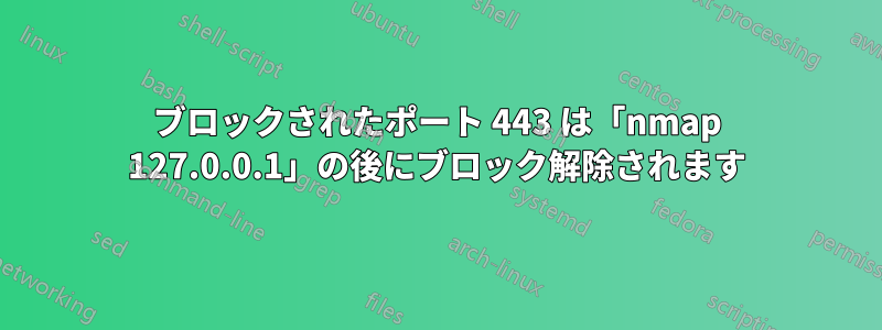 ブロックされたポート 443 は「nmap 127.0.0.1」の後にブロック解除されます