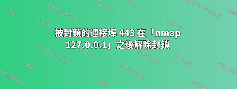 被封鎖的連接埠 443 在「nmap 127.0.0.1」之後解除封鎖