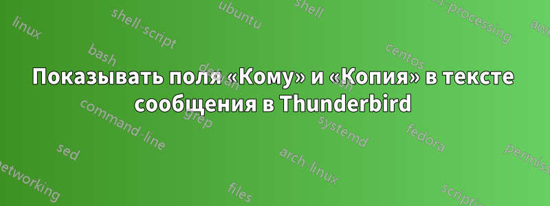 Показывать поля «Кому» и «Копия» в тексте сообщения в Thunderbird
