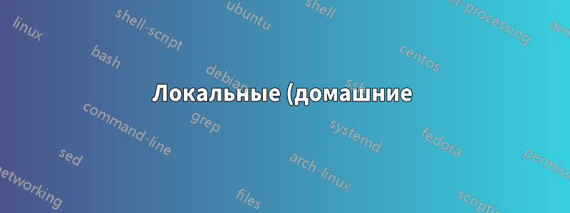 Локальные (домашние) машины таинственным образом мигрируют на сервер домена