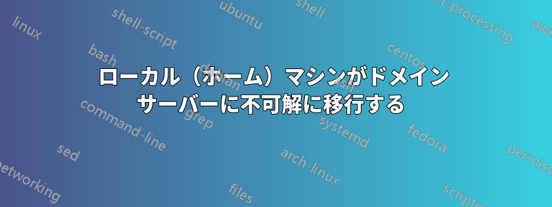 ローカル（ホーム）マシンがドメイン サーバーに不可解に移行する 