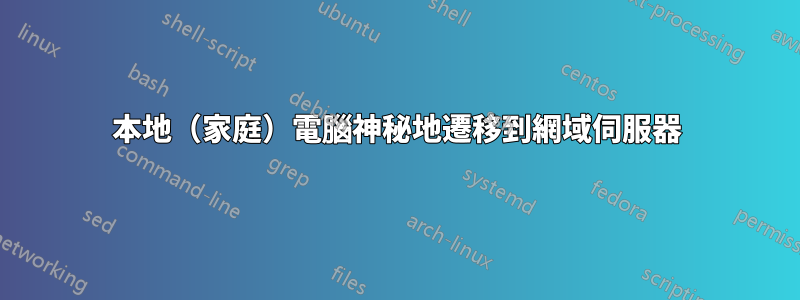 本地（家庭）電腦神秘地遷移到網域伺服器