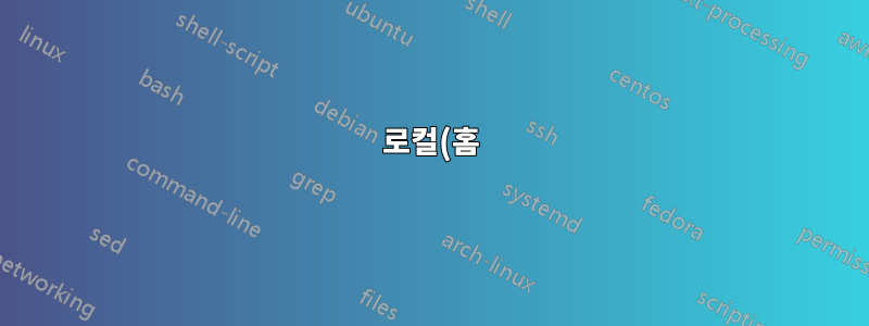 로컬(홈) 컴퓨터가 신비롭게도 도메인 서버로 마이그레이션됩니다.
