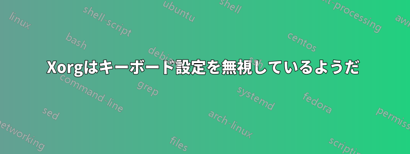 Xorgはキーボード設定を無視しているようだ