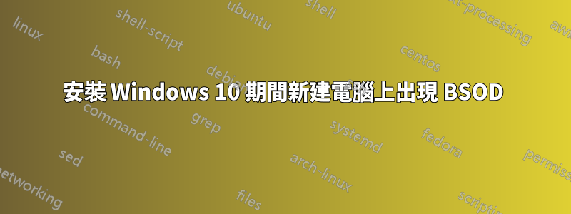 安裝 Windows 10 期間新建電腦上出現 BSOD