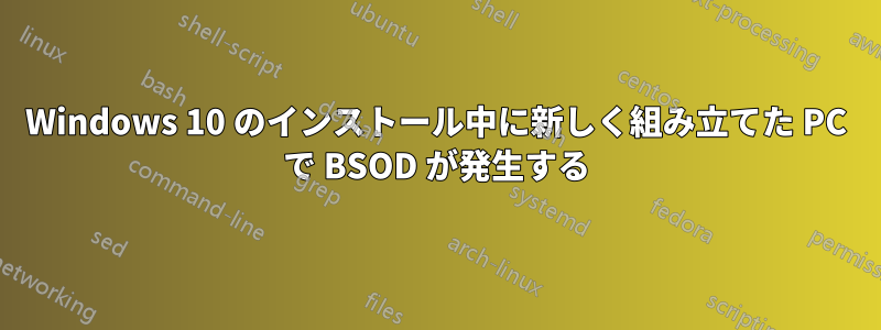 Windows 10 のインストール中に新しく組み立てた PC で BSOD が発生する