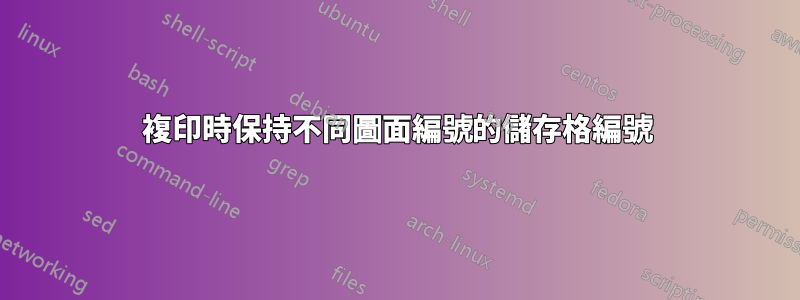 複印時保持不同圖面編號的儲存格編號