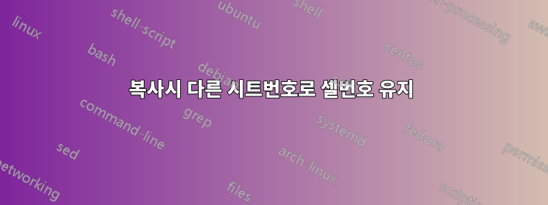 복사시 다른 시트번호로 셀번호 유지