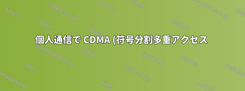 個人通信で CDMA (符号分割多重アクセス) を使用する方法