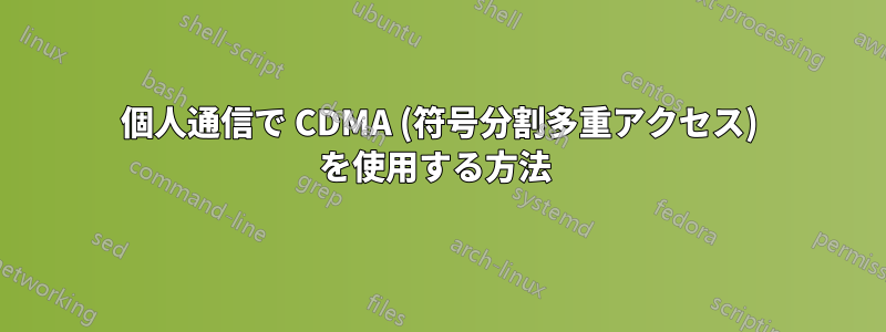 個人通信で CDMA (符号分割多重アクセス) を使用する方法 
