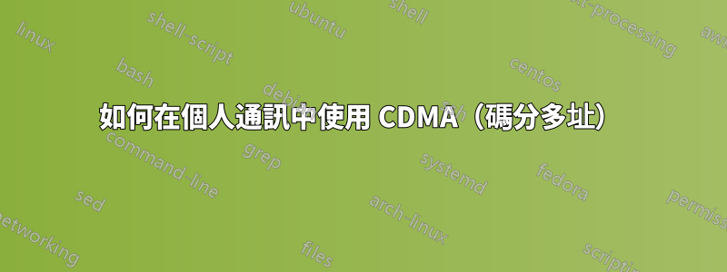 如何在個人通訊中使用 CDMA（碼分多址）