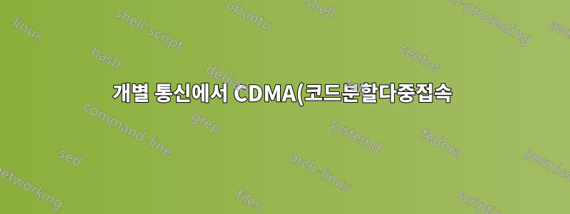 개별 통신에서 CDMA(코드분할다중접속)를 어떻게 사용할 수 있나요?