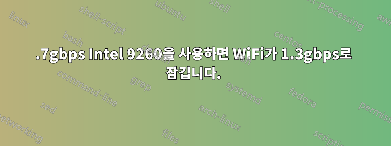 1.7gbps Intel 9260을 사용하면 WiFi가 1.3gbps로 잠깁니다.