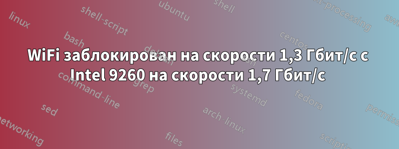 WiFi заблокирован на скорости 1,3 Гбит/с с Intel 9260 на скорости 1,7 Гбит/с