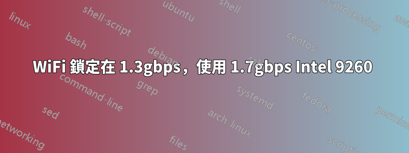 WiFi 鎖定在 1.3gbps，使用 1.7gbps Intel 9260