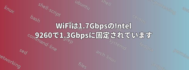 WiFiは1.7GbpsのIntel 9260で1.3Gbpsに固定されています